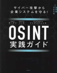 サイバー攻撃から企業システムを守る！ＯＳＩＮＴ実践ガイド