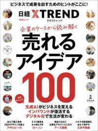 企業のケースから読み解く　売れるアイデア１００ 日経ＢＰムック