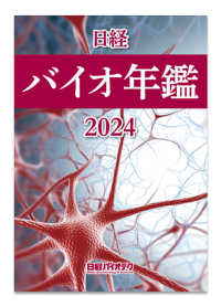 日経バイオ年鑑 〈２０２４〉