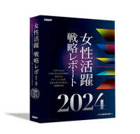 女性活躍レポート２０２４　（書籍＋オンラインサービス） - 日経ＷＯＭＡＮ「企業の女性活用度調査」徹底分析…