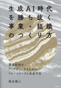 生成ＡＩ時代を勝ち抜く事業・組織のつくり方
