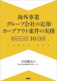 海外事業グループ会社の売却・カーブアウト案件の実務 - 成功のための１０の秘訣