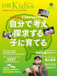 日経ホームマガジン　日経Ｋｉｄｓ＋<br> 知的好奇心が地球の未来を創造する　自分で考え探求する子に育てる