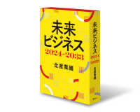 未来ビジネス２０２４－２０３３　全産業編