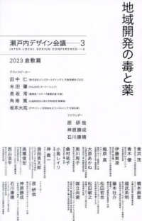 地域開発の毒と薬 瀬戸内デザイン会議　３