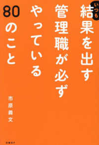 いつも結果を出す管理職が必ずやっている８０のこと