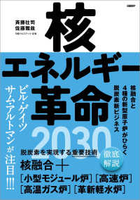 核エネルギー革命２０３０ - 核融合と４種の新型原子炉がひらく脱炭素新ビジネス