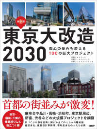 東京大改造２０３０―都心の景色を変える１００の巨大プロジェクト