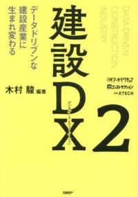 建設ＤＸ 〈２〉 データドリブンな建設産業に生まれ変わる