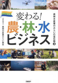 農林水産業のみらいの宝石箱３　変わる！農・林・水ビジネ - 農林水産業のみらいの宝石箱　３