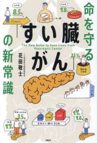 【高額売筋】 命を守る「すい臓がん」の新常識 / 花田敬士 - 紀伊國屋書店 検査キット
