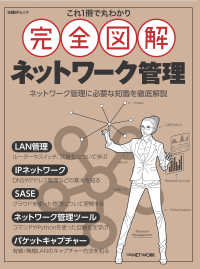 これ１冊で丸わかり完全図解ネットワーク管理 日経ＢＰムック