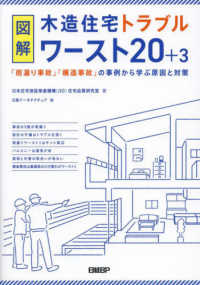 図解　木造住宅トラブルワースト２０＋３　「雨漏り事故」「構造事故」の事例から学ぶ原因と対策