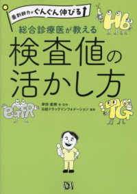 薬剤師力がぐんぐん伸びる　総合診療医が教える検査値の活かし方