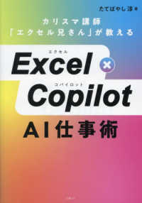 Ｅｘｃｅｌ×Ｃｏｐｉｌｏｔ　ＡＩ仕事術―カリスマ講師「エクセル兄さん」が教える