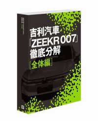 吉利汽車「ＺＥＥＫＲ　００７」徹底分解　全体編　（書籍＋オンラインサービス）