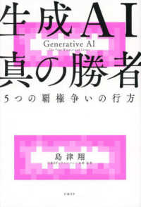 生成ＡＩ真の勝者―５つの覇権争いの行方
