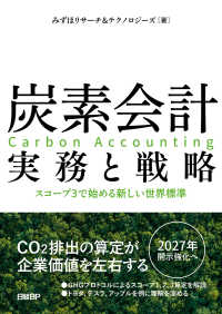 炭素会計　実務と戦略