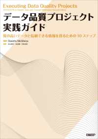 データ品質プロジェクト実践ガイド - 質の高いデータと信頼できる情報を得るための１０ステ