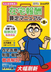たんぽぽ先生の在宅報酬算定マニュアル - ２０２４年度診療・介護報酬改定完全対応 （第８版）