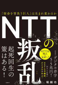 ＮＴＴの叛乱 - 「宿命を背負う巨人」は生まれ変わるか