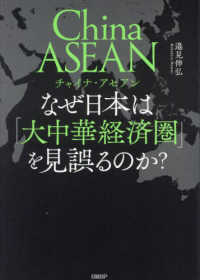 Ｃｈｉｎａ　ＡＳＥＡＮなぜ日本は「大中華経済圏」を見誤るのか？