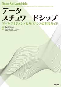 データスチュワードシップ―データマネジメント＆ガバナンスの実践ガイド