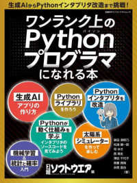 ワンランク上のＰｙｔｈｏｎプログラマになれる本 日経ＢＰパソコンベストムック
