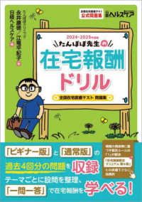 たんぽぼ先生の在宅報酬ドリル 〈２０２４－２０２５年度版〉 - 全国在宅医療テスト問題集