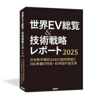 世界ＥＶ総覧＆技術戦略レポート２０２５ - 日米欧中韓印３４社の動向解説と２８０車種の特長…