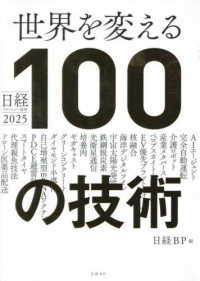 世界を変える１００の技術
