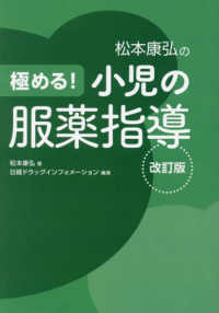 極める！小児の服薬指導 （改訂版）