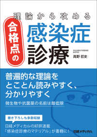 理論から攻める合格点の感染症診療