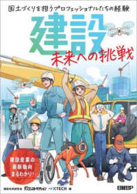 建設　未来への挑戦　国土づくりを担うプロフェッショナルたちの経験