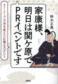 家康様、明日は関ケ原でＰＲイベントです　ストーリーで日本を変えた広報の天才たち