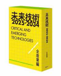 未来技術２０２５－２０３４　全産業編　（書籍＋オンラインサービス）