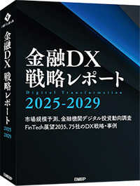 金融ＤＸ戦略戦略レポート２０２５－２０２９