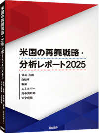 米国の再興戦略・分析レポート２０２５：貿易・通商　自動車　製薬　エネルギー　対中国戦略　安全保障