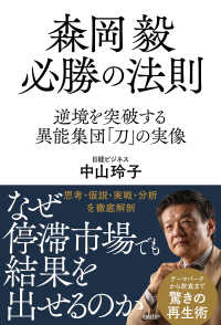 森岡毅　必勝の法則 - 逆境を突破する異能集団「刀」の実像