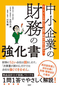 中小企業の財務の強化書 - Ｂ／Ｓ、Ｐ／Ｌを知らない社長と幹部が会社を潰す！？