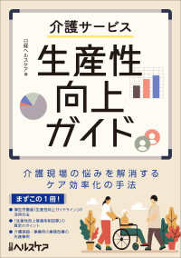 介護サービス生産性向上ガイド - 介護現場の悩みを解消するケア効率化の手法