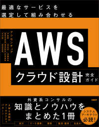 ＡＷＳクラウド設計完全ガイド