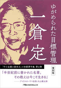 ゆがめられた目標管理 - 復刻版 日経ビジネス人文庫