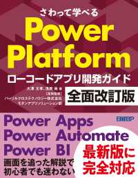 さわって学べるＰｏｗｅｒ　Ｐｌａｔｆｏｒｍ　ローコードアプリ開発ガイド （全面改訂版）