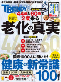 老化の真実＆健康の新常識１００ 日経ホームマガジン　日経トレンディ別冊