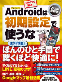 Ａｎｄｒｏｉｄは初期設定で使うな 〈２０２５年最新版〉 日経ＢＰパソコンベストムック