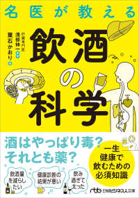 名医が教える飲酒の科学 日経ビジネス人文庫
