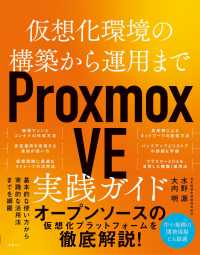 仮想化環境の構築から運用まで　Ｐｒｏｘｍｏｘ　ＶＥ　実践ガイド