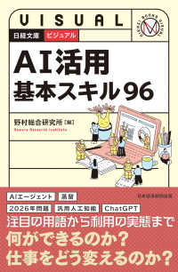 ビジュアル　ＡＩ活用基本スキル９６ 日経文庫