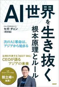 ＡＩ世界を生き抜く根本原理とルール - 次のＡＩ革命は、アジアから始まる